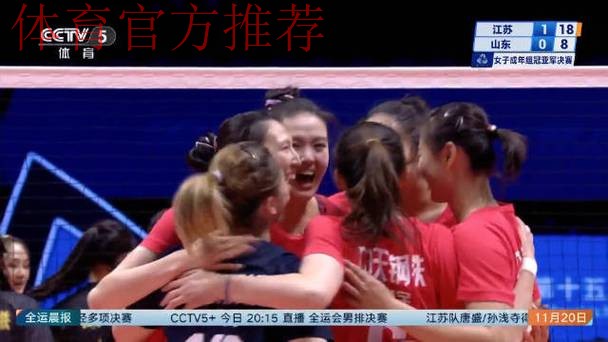 九连胜！江苏女排夺得成年组金牌