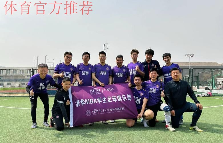 不忘初心，方得始终——清华经管MBA足球俱乐部走近中国U-16国家女子足球队