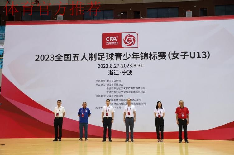 逐梦奉化，2023全国五人制足球青少年锦标赛（女子U13）开幕