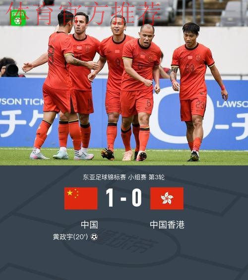 东亚杯丨中国队战胜中国香港队 名列第三
